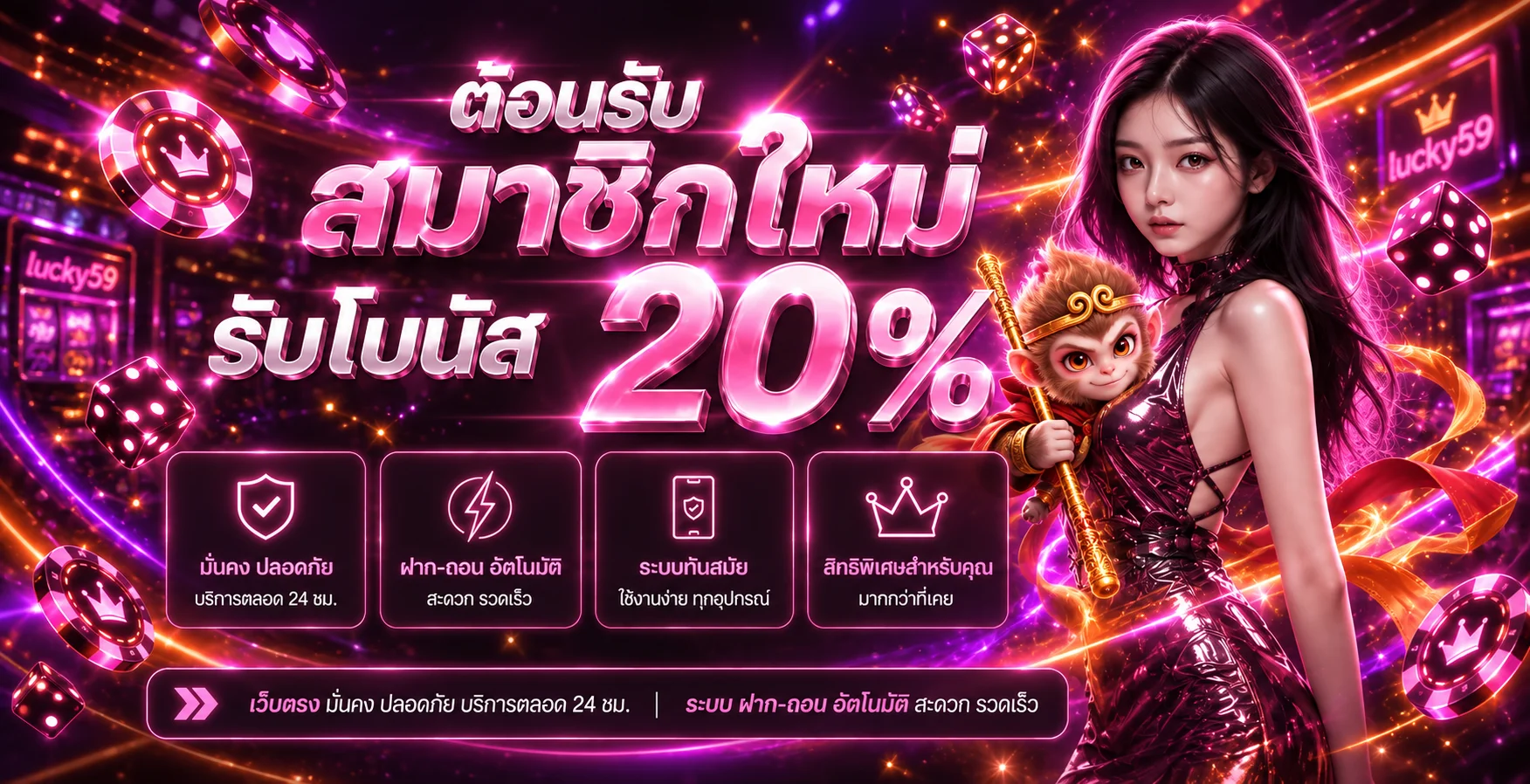 โปรโมชั่นสมาชิกใหม่ lucky59 และข้อมูลบริการ