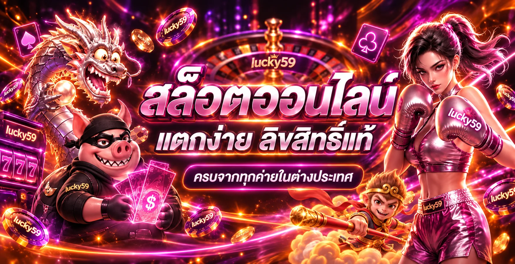 แบนเนอร์สล็อตออนไลน์ lucky59 พร้อมตัวละครแฟนตาซี